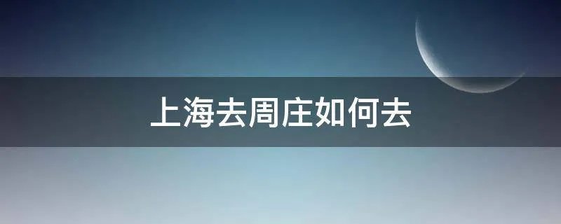 上海去周庄如何去