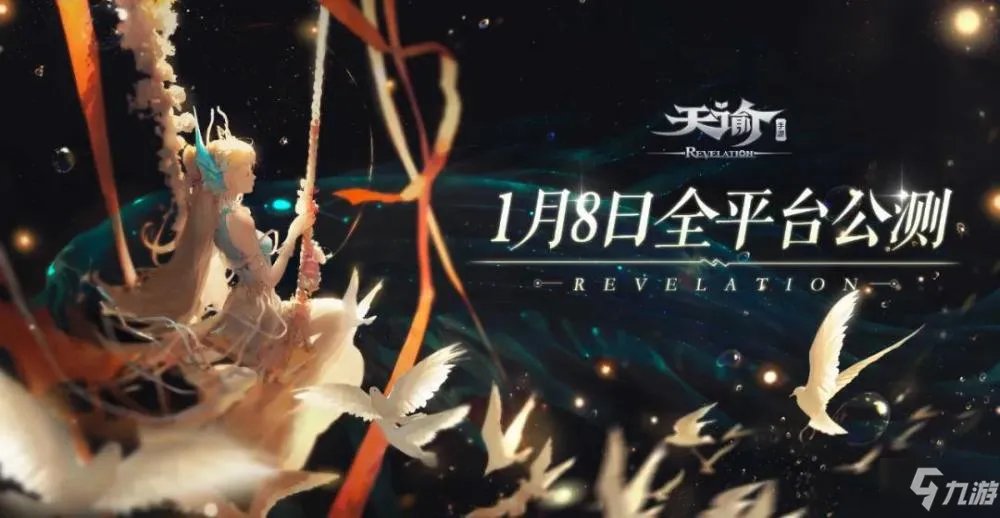 天谕手游什么时候公测 公测时间介绍