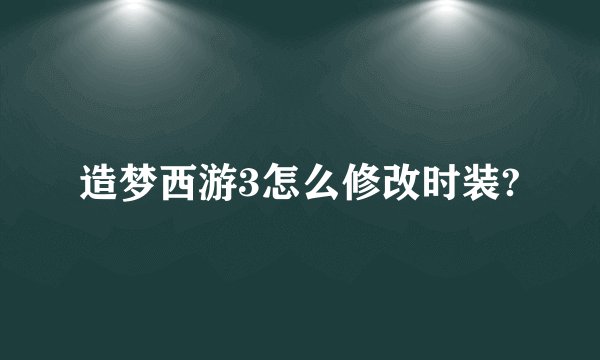 造梦西游3怎么修改时装?