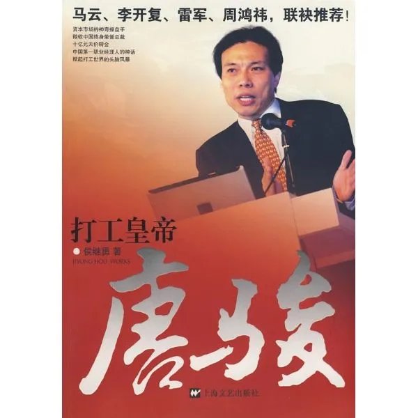 打工皇帝唐骏的内容简介