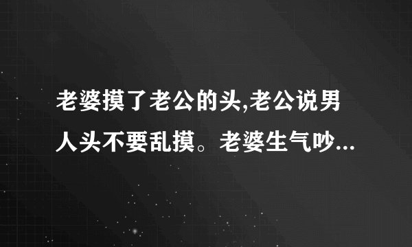 老婆摸了老公的头,老公说男人头不要乱摸。老婆生气吵了一架。做为小姑子要怎样做