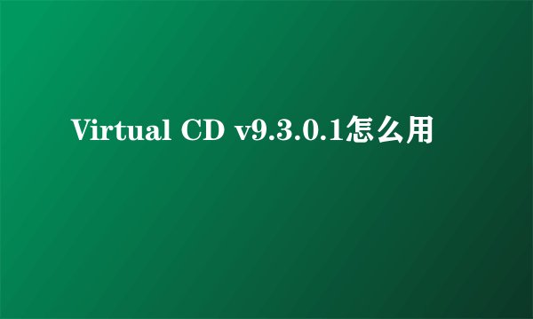 Virtual CD v9.3.0.1怎么用