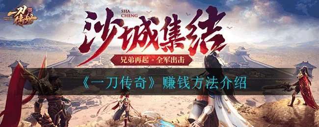 《一刀传奇》赚钱方法介绍