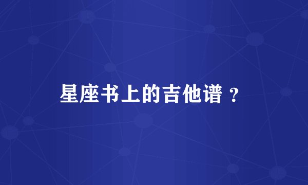 星座书上的吉他谱 ？