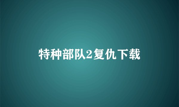 特种部队2复仇下载