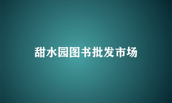 甜水园图书批发市场
