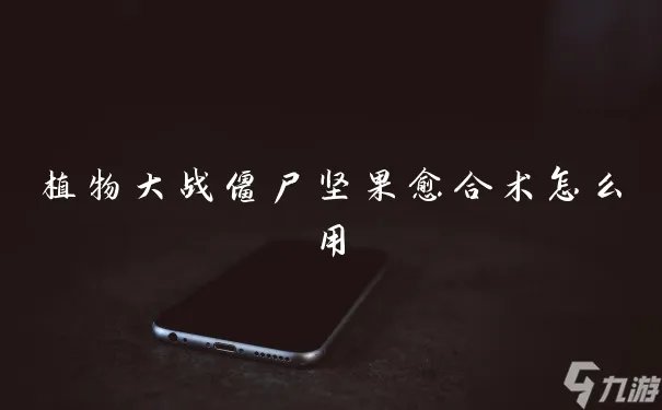 植物大战僵尸坚果愈合术怎么用