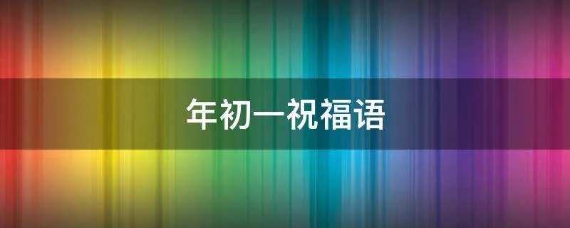 年初一祝福语