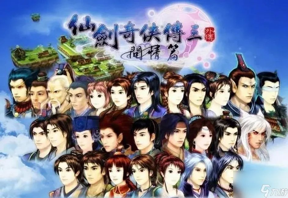 仙三外传完美图文攻略 仙剑三外传问情篇全地图