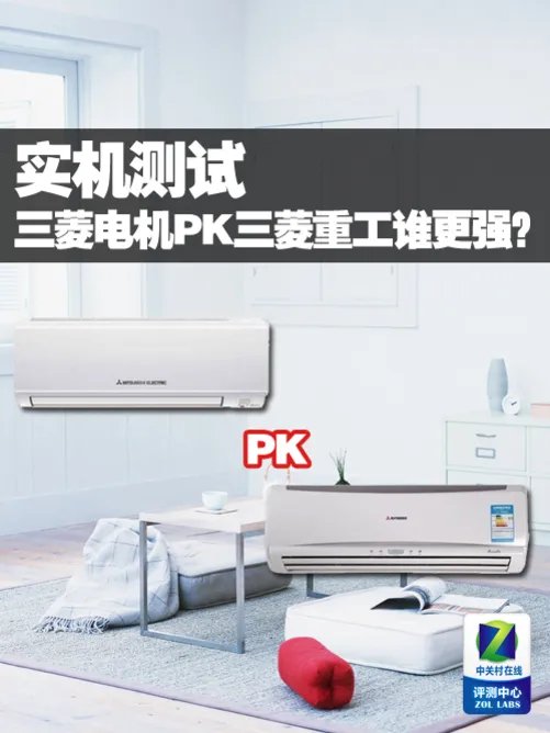 实机测试 三菱电机PK三菱重工谁更强？