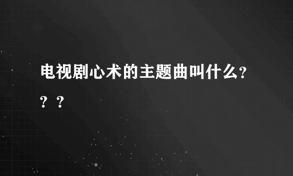 电视剧心术的主题曲叫什么？？？