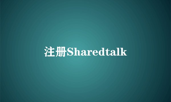 注册Sharedtalk