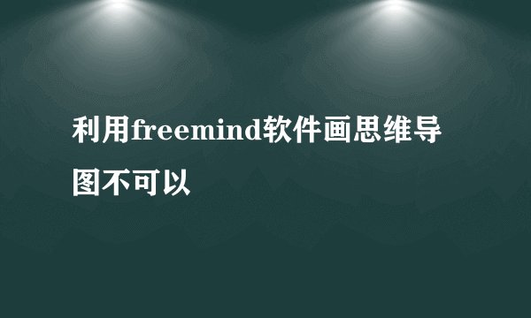 利用freemind软件画思维导图不可以