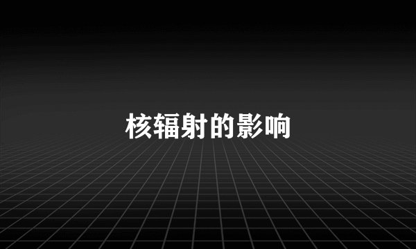 核辐射的影响