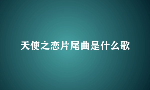 天使之恋片尾曲是什么歌