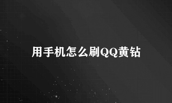 用手机怎么刷QQ黄钻