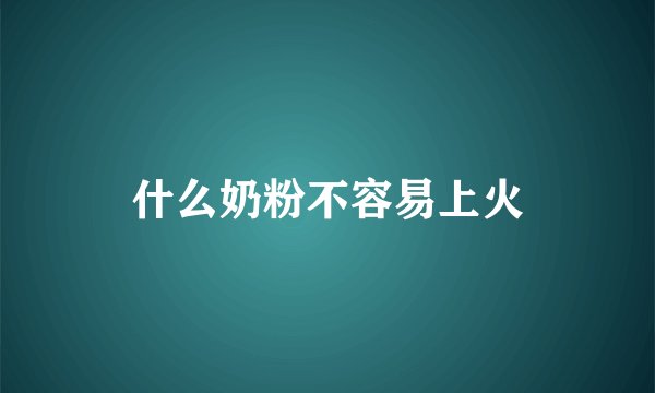 什么奶粉不容易上火