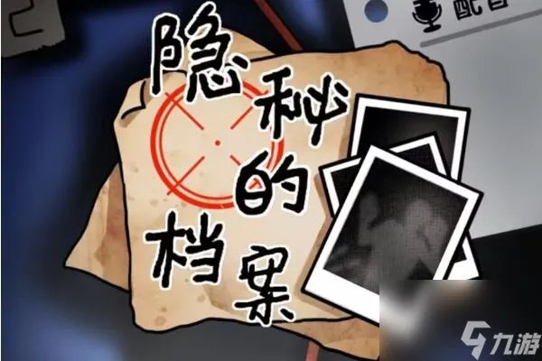 隐秘的档案奇怪的约会攻略 奇怪的约会图文攻略