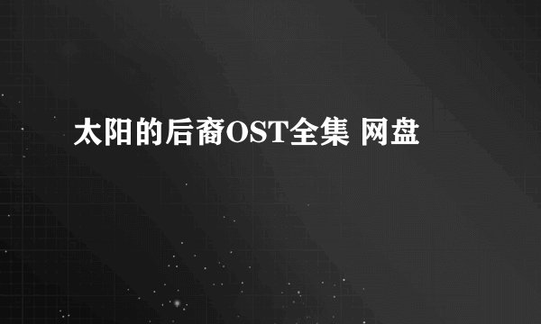 太阳的后裔OST全集 网盘