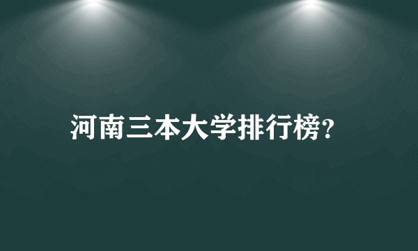 河南三本大学排行榜？