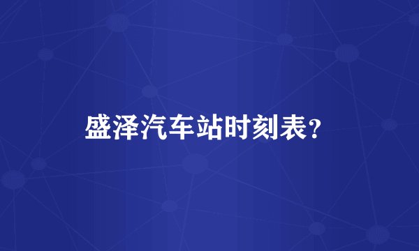 盛泽汽车站时刻表？