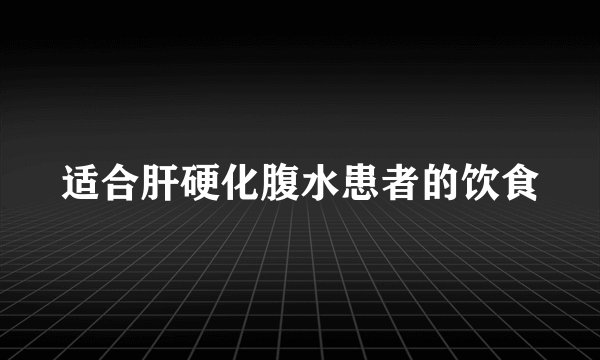 适合肝硬化腹水患者的饮食