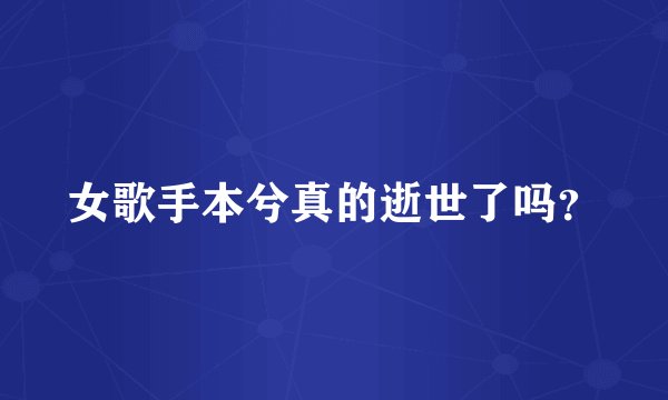 女歌手本兮真的逝世了吗？