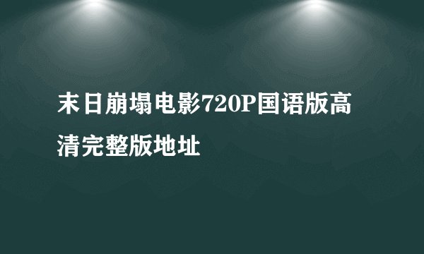末日崩塌电影720P国语版高清完整版地址