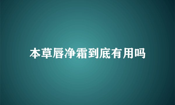 本草唇净霜到底有用吗