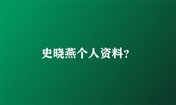 史晓燕个人资料？
