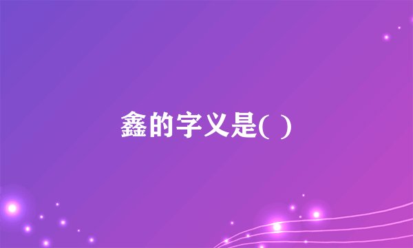 鑫的字义是( )