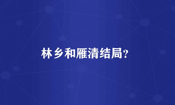 林乡和雁清结局？