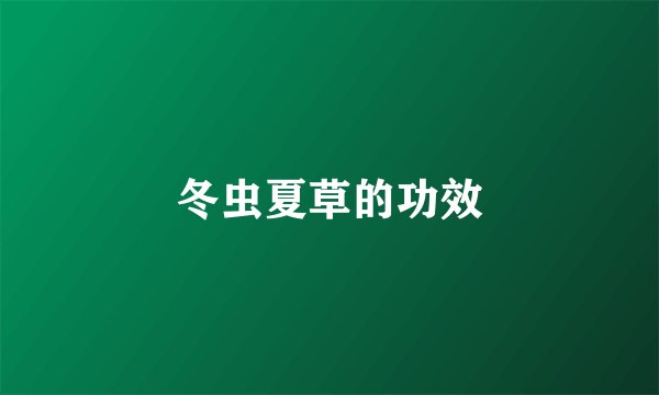 冬虫夏草的功效