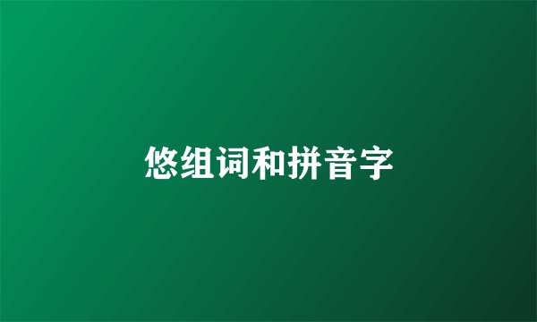 悠组词和拼音字