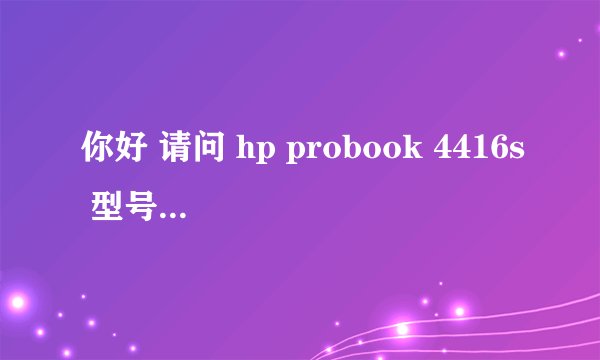 你好 请问 hp probook 4416s 型号的笔记本可以装win7 64位的系统吗?