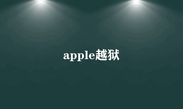apple越狱