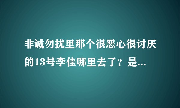 非诚勿扰里那个很恶心很讨厌的13号李佳哪里去了？是被谁领走了吗？