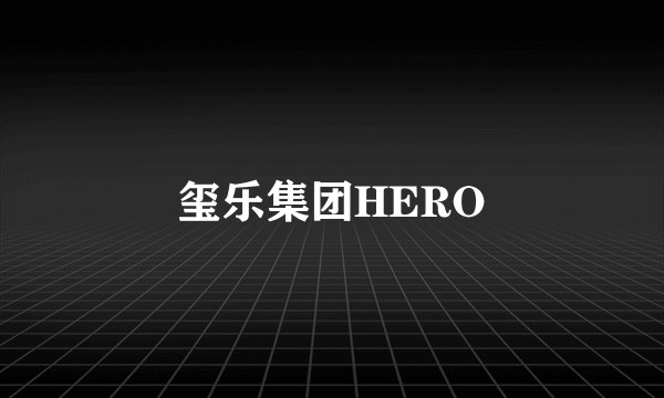 玺乐集团HERO