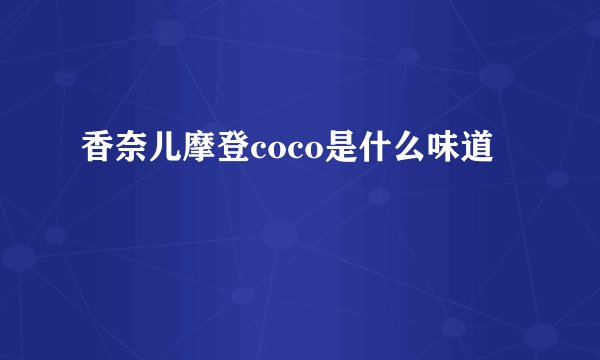 香奈儿摩登coco是什么味道