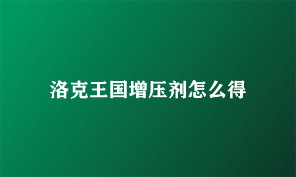 洛克王国增压剂怎么得
