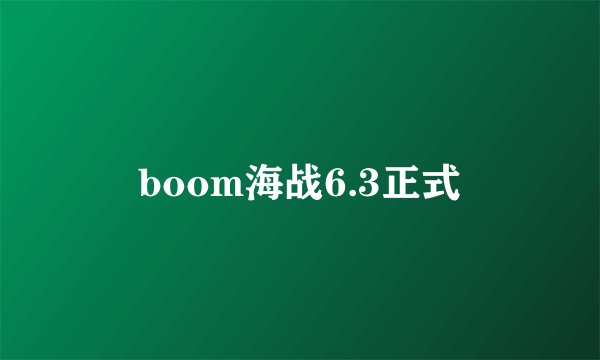 boom海战6.3正式