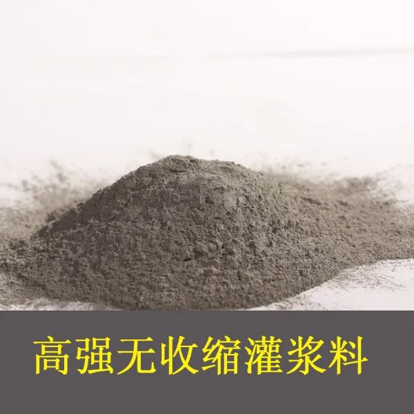 灌浆料的强度等级是多少