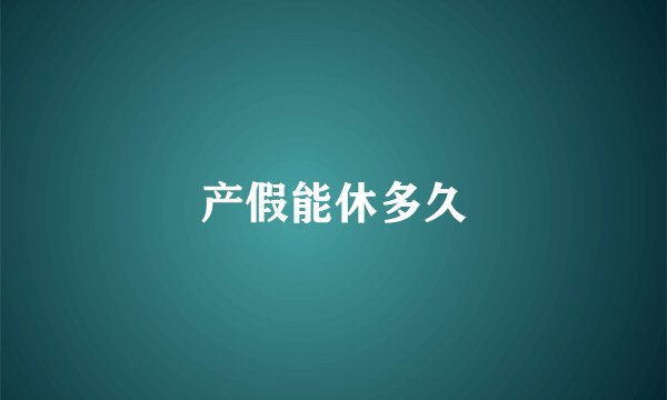 产假能休多久