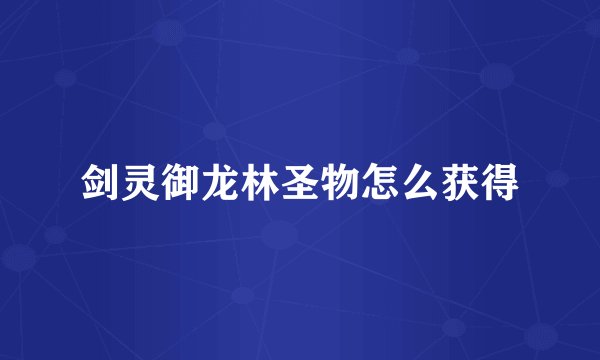 剑灵御龙林圣物怎么获得
