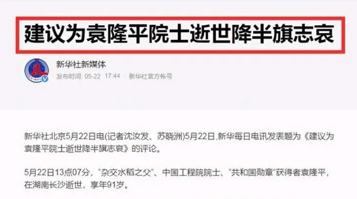 “国之脊梁”袁隆平院士逝世，集体呼吁降半旗悼念，你对此怎么看呢？