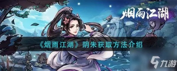 《烟雨江湖》阴朱怎么获得 阴朱获取攻略大全