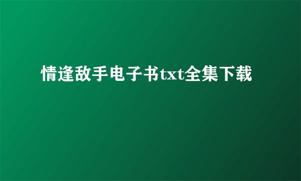 情逢敌手电子书txt全集下载