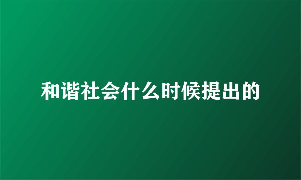 和谐社会什么时候提出的