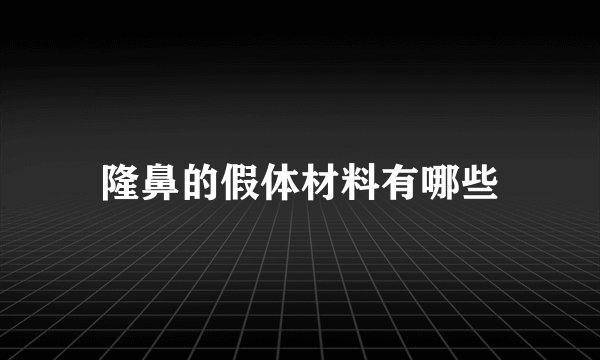隆鼻的假体材料有哪些
