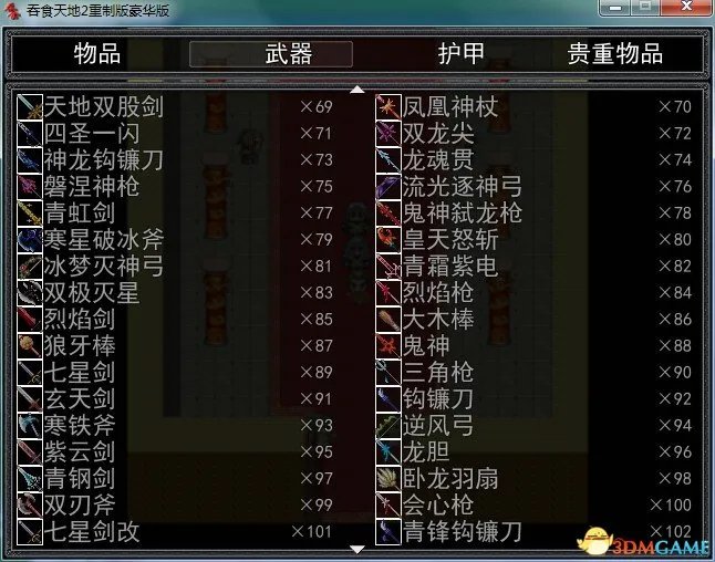 吞食天地2：重制版 物品武器护甲贵重物品代码